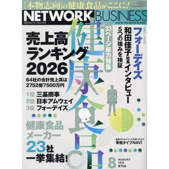 ネットワークビジネス　2026年8月号