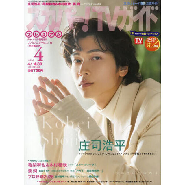スカパー！ＴＶガイドプレミアム　2026年4月号