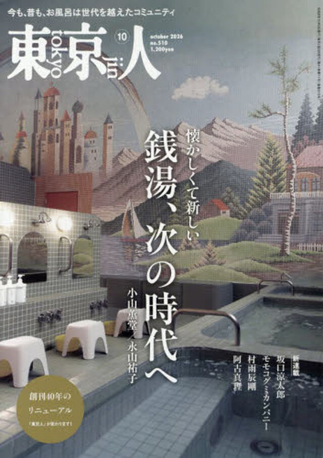 東京人　2026年10月号