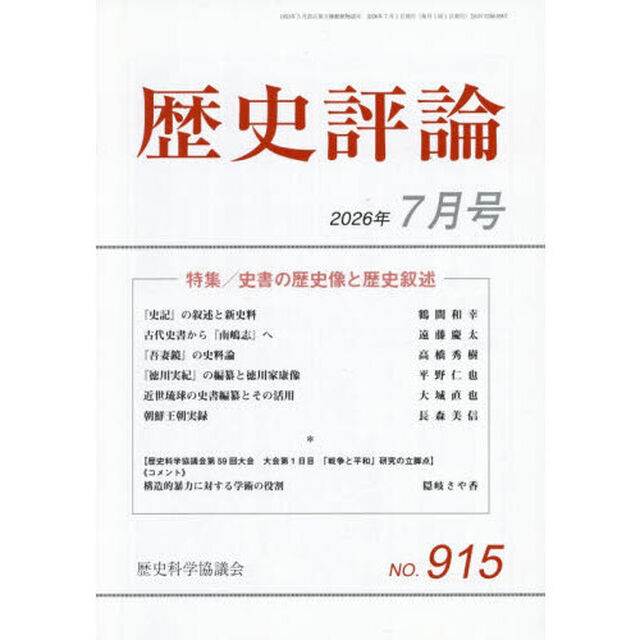 歴史評論　2026年7月号