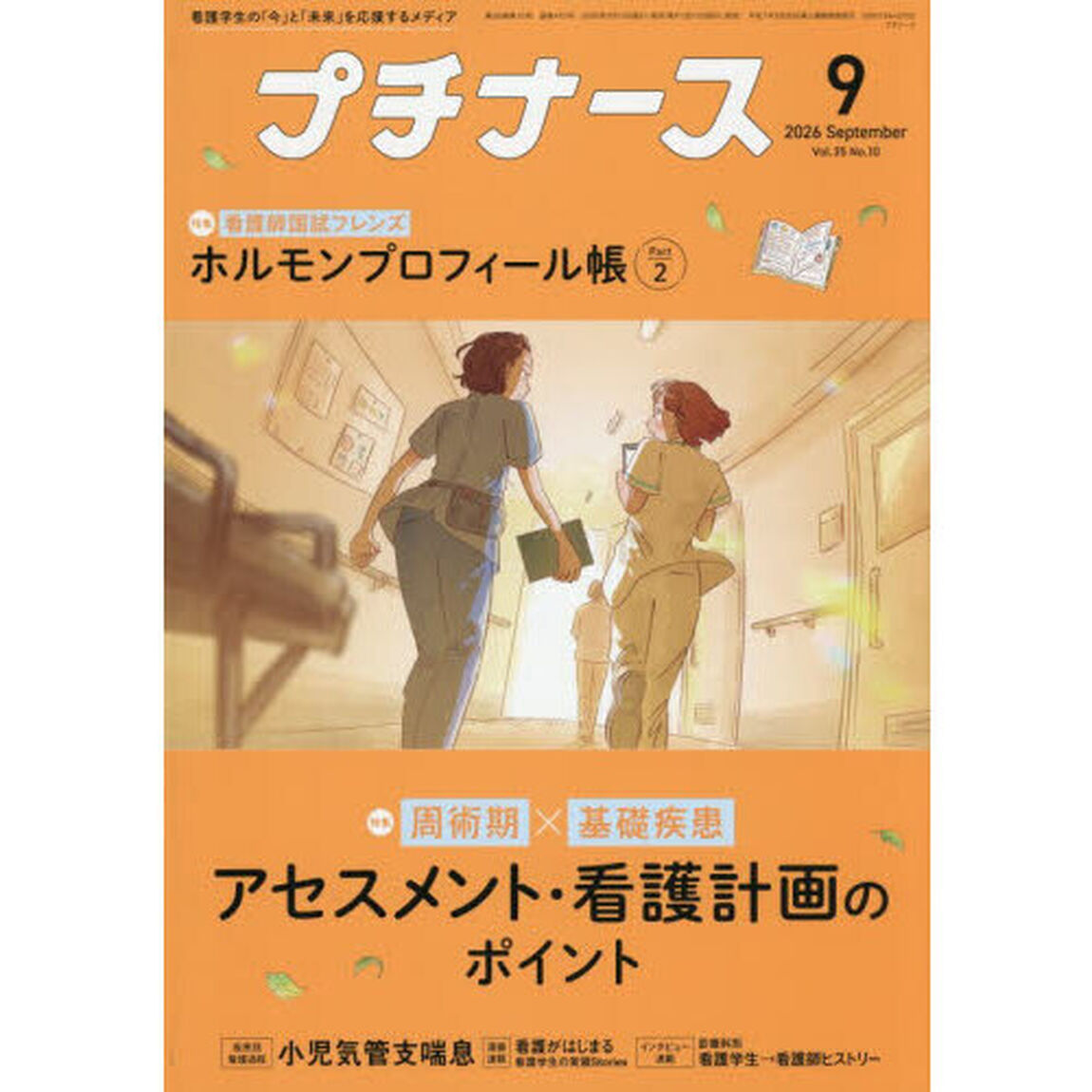 プチナース　2026年9月号