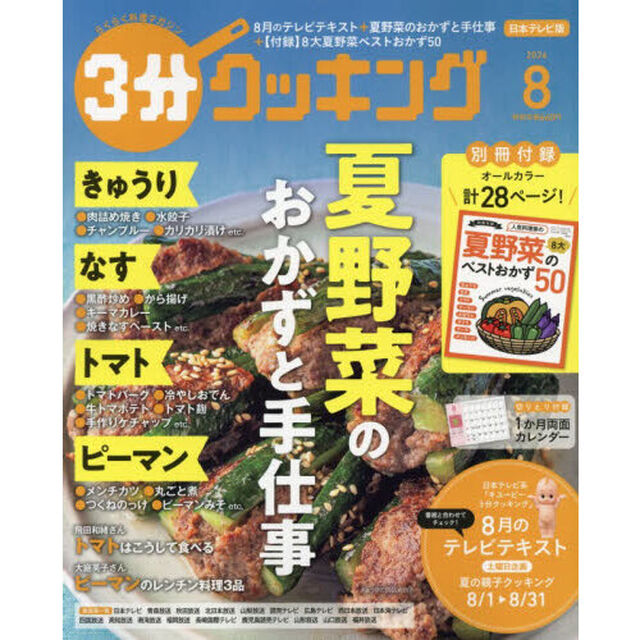 ３分クッキング　2026年8月号