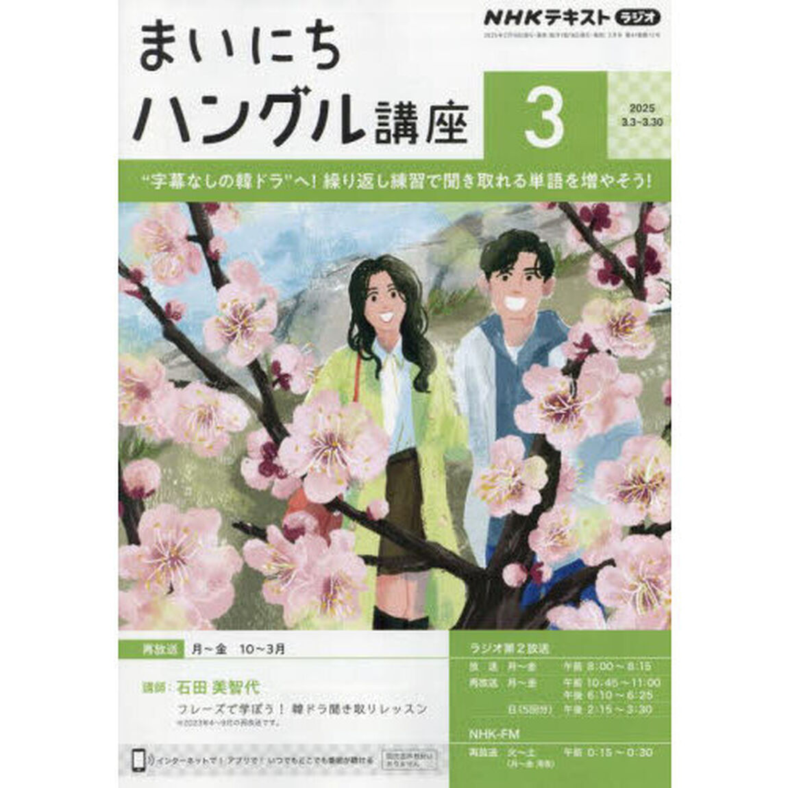 ＮＨＫラジオ　まいにちハングル講座　2025年3月号