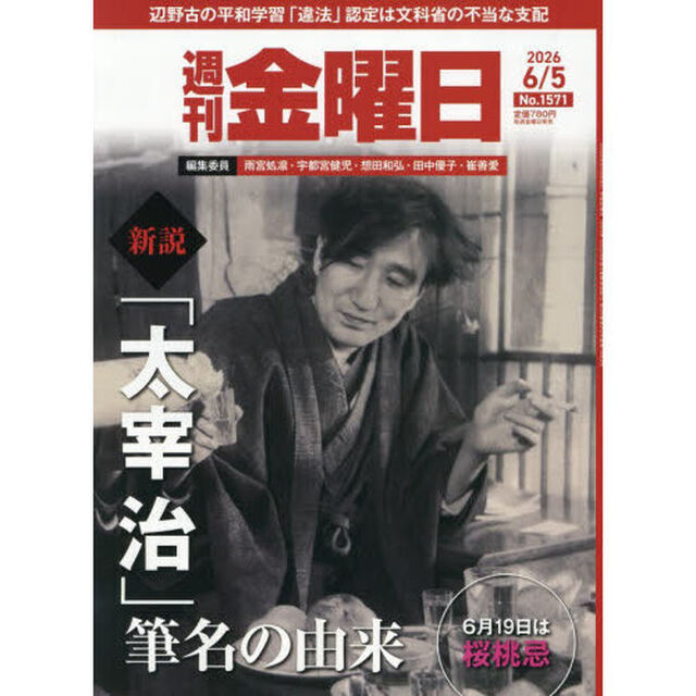 週刊金曜日　2026年6月5日号