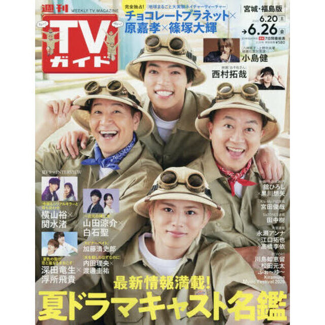 週刊ＴＶガイド（宮城・福島版）　2026年6月26日号