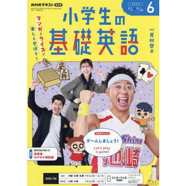 ＮＨＫラジオ　小学生の基礎英語　2026年6月号