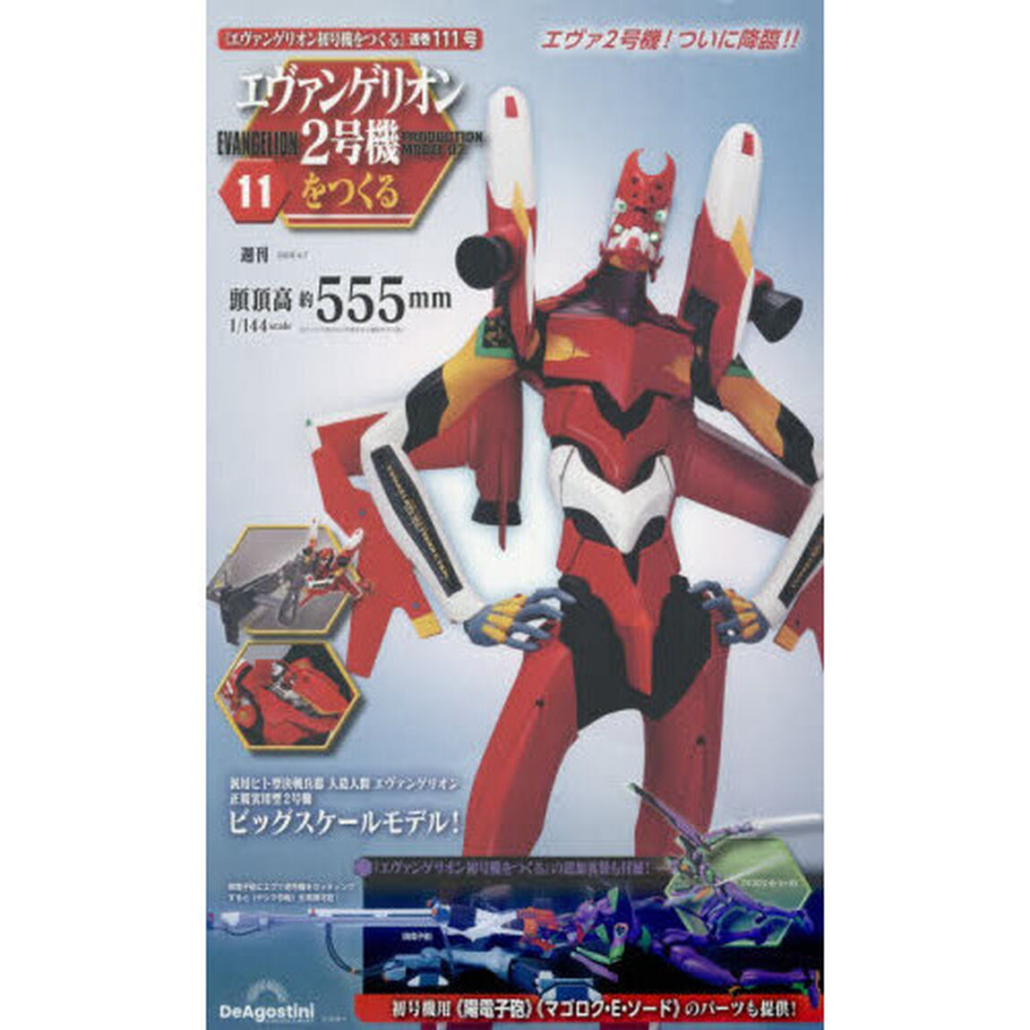エヴァンゲリオン２号機をつくる全国版　2026年4月7日号