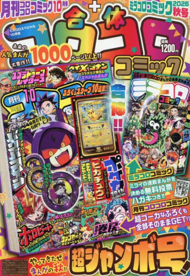 てれコロスペシャル　2026年10月号