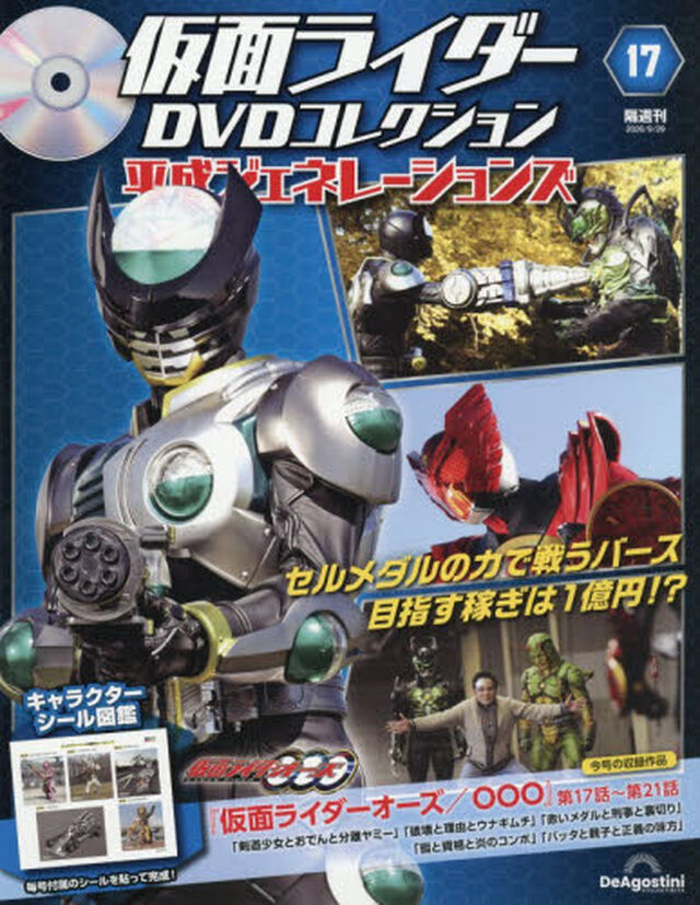 仮面ライダーＤＶＤ平成ジェネ全国版　2026年9月29日号