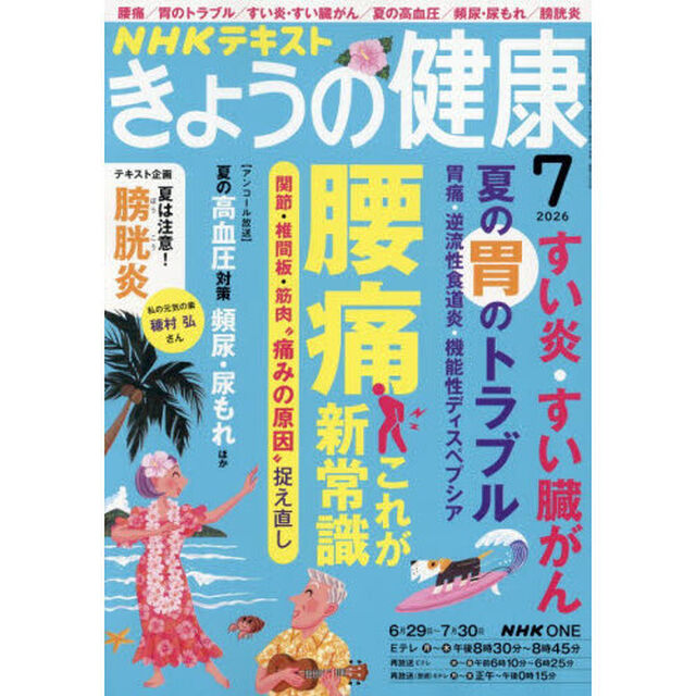 ＮＨＫ　きょうの健康　2026年7月号