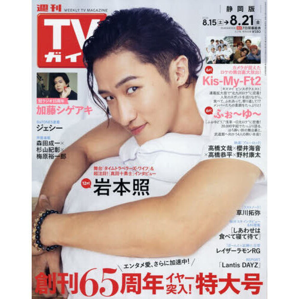 週刊ＴＶガイド（静岡版）　2026年8月21日号
