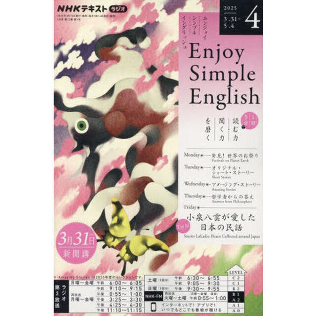 ＮＨＫラジオ　エンジョイ・シンプル・イングリッシュ　2025年4月号