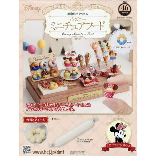 ディズニーミニチュアフード全国版　2026年7月15日号