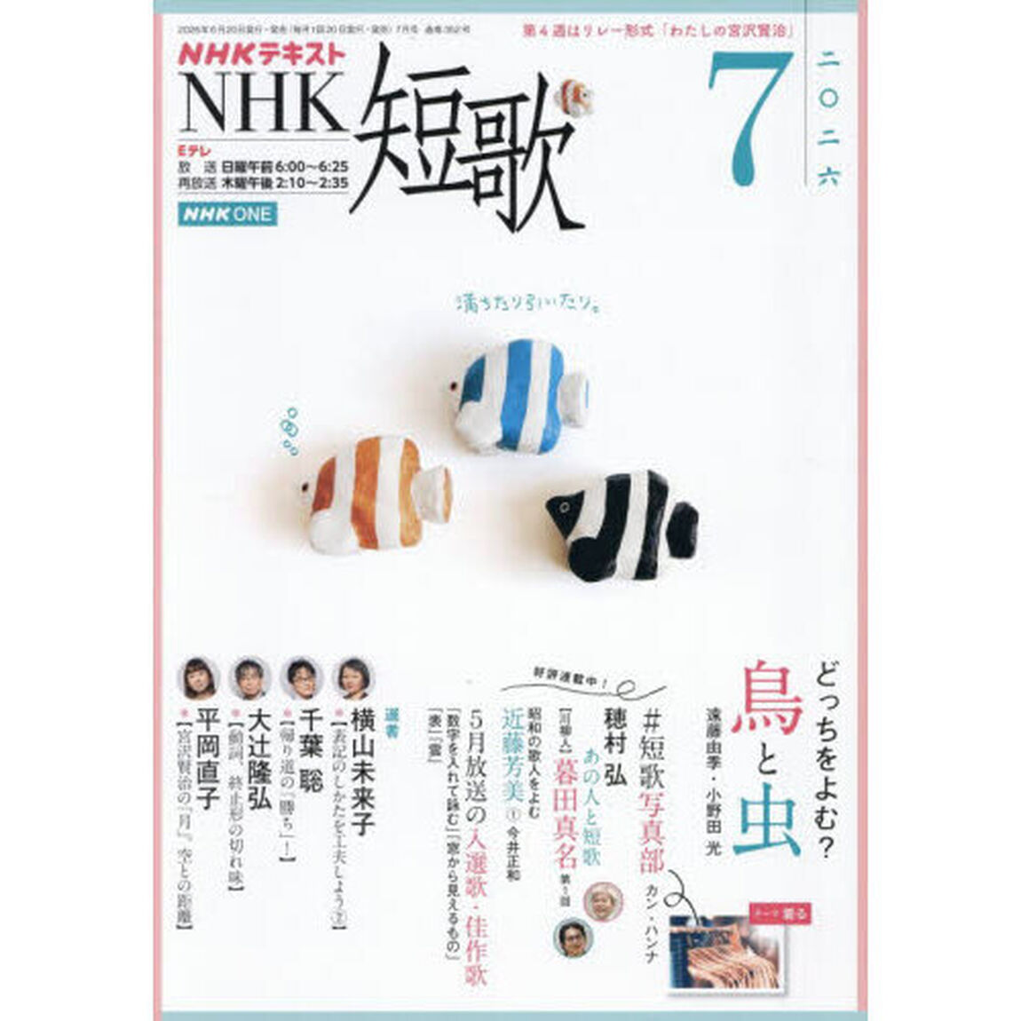 ＮＨＫ　短歌　2026年7月号