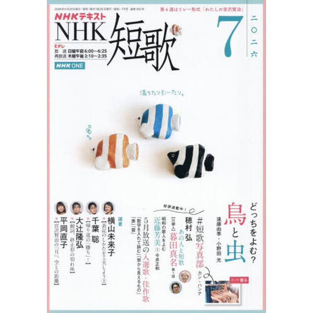 ＮＨＫ　短歌　2026年7月号