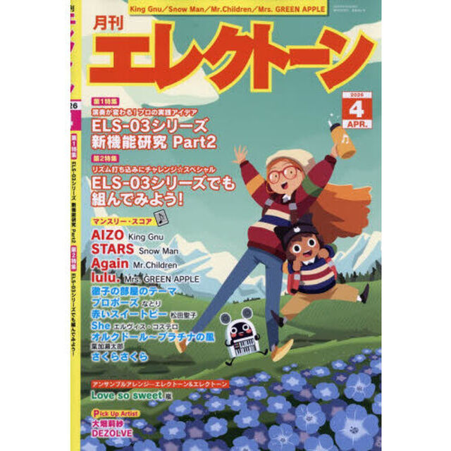 エレクトーン　2026年4月号