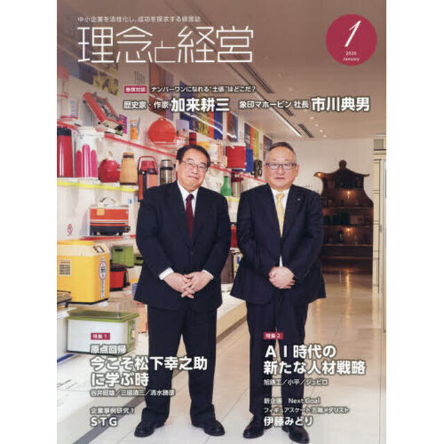 理念と経営　2026年1月号