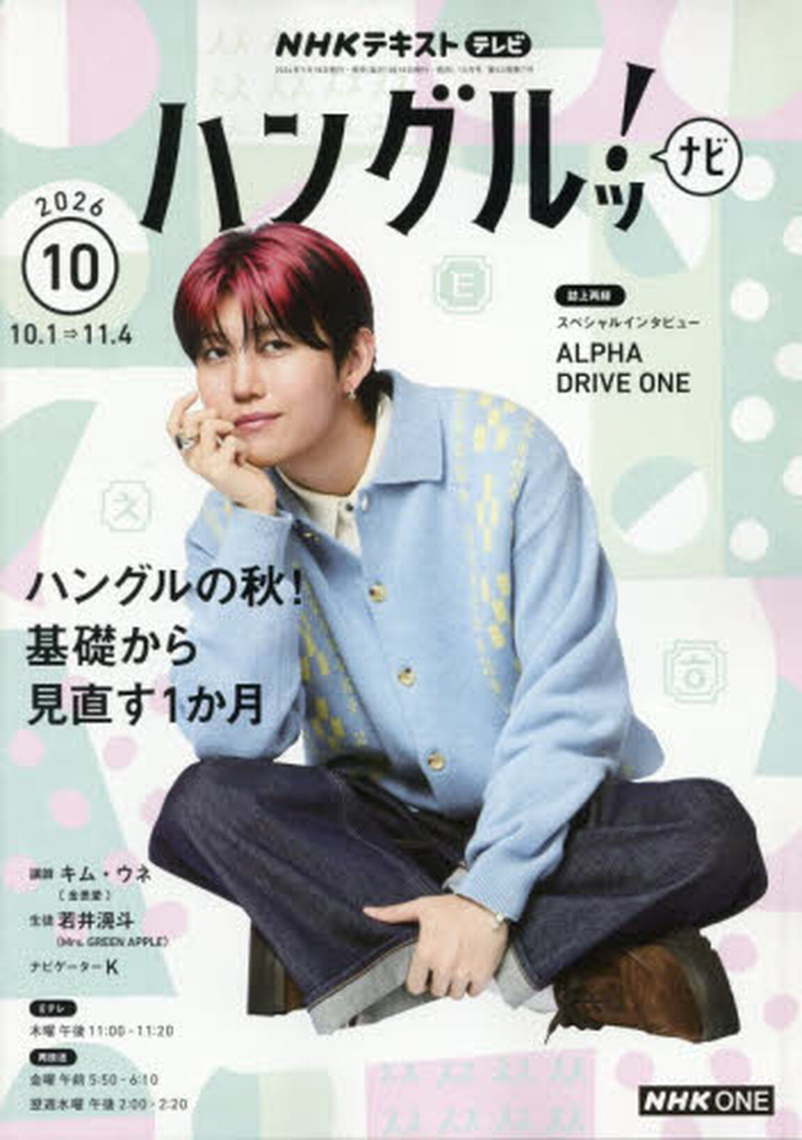 ＮＨＫテレビ　ハングルツ！ナビ　2026年10月号