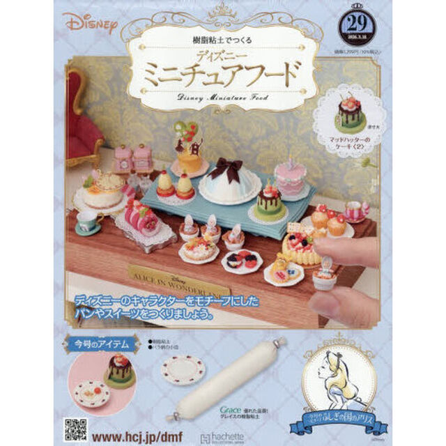 ディズニーミニチュアフード全国版　2026年3月18日号