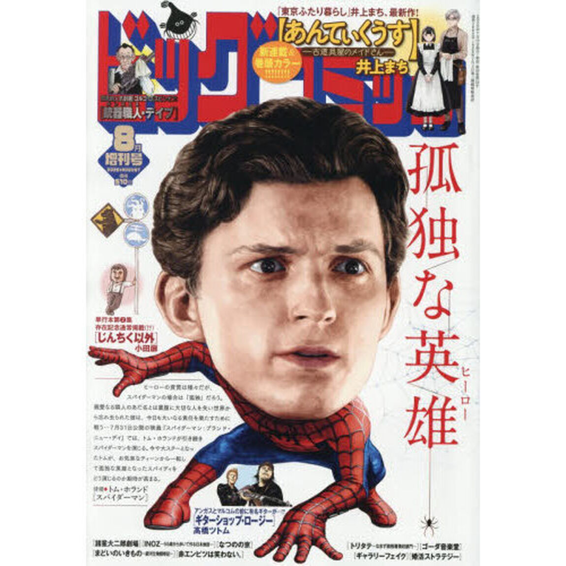 ビッグコミック増刊　８／１７　2026年8月号
