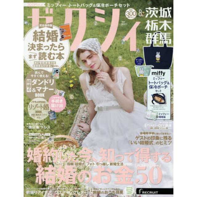 ゼクシィ茨城・栃木・群馬　2026年8月号