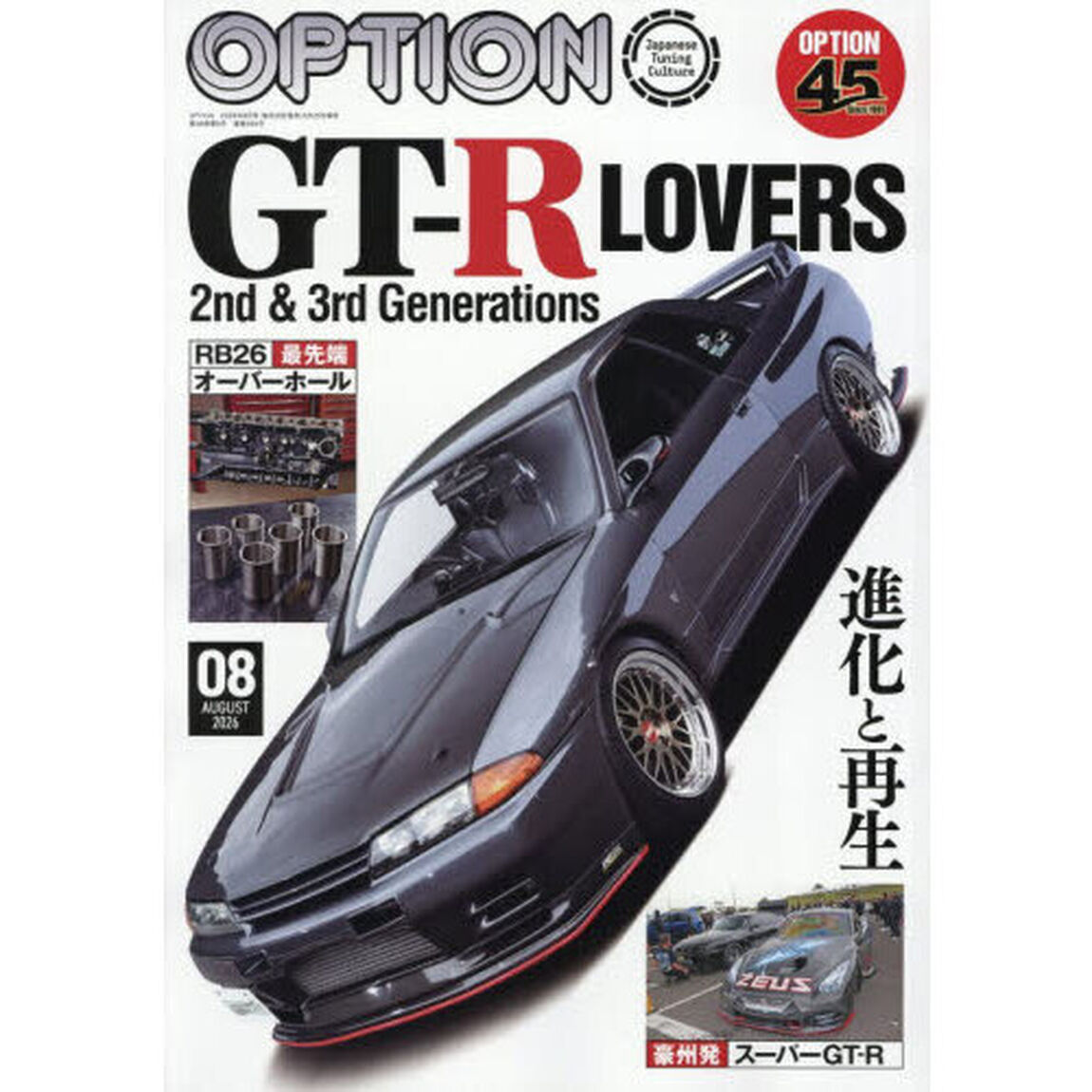 Ｏｐｔｉｏｎ　（オプション）　2026年8月号