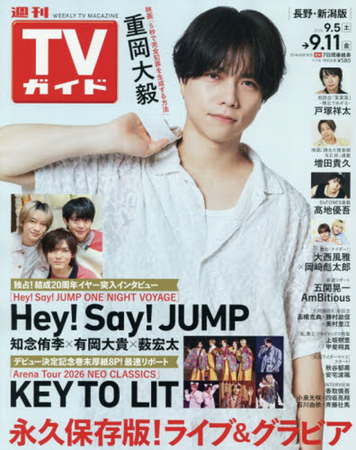 週刊ＴＶガイド（長野・新潟版）　2026年9月11日号