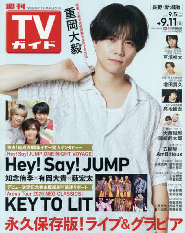 週刊ＴＶガイド（長野・新潟版）　2026年9月11日号