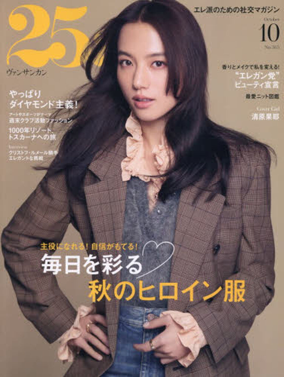 ２５ａｎｓ（ヴァンサンカン）　2026年10月号