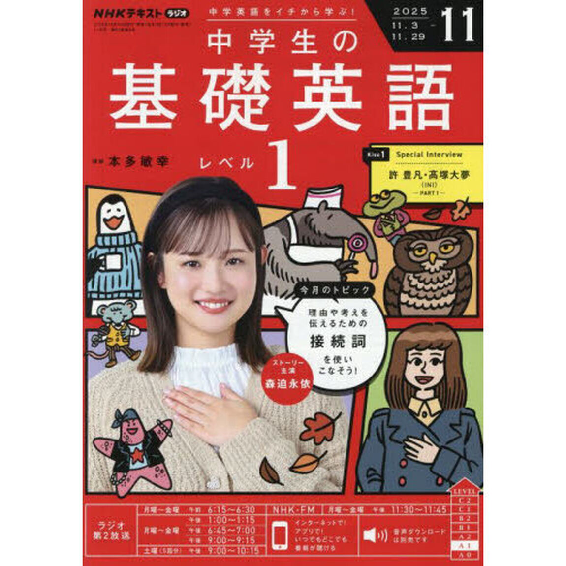 ＮＨＫラジオ　中学生の基礎英語レベル１　2025年11月号