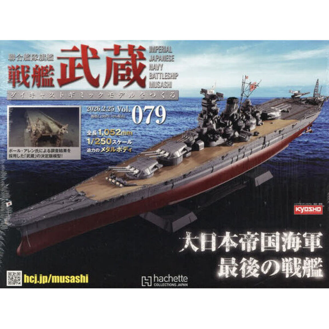 戦艦武蔵をつくる全国版　2026年2月25日号