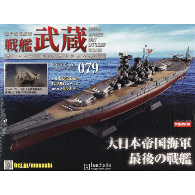 戦艦武蔵をつくる全国版　2026年2月25日号