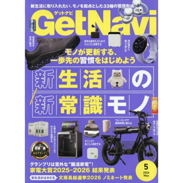 Ｇｅｔ　Ｎａｖｉ（ゲットナビ）　2026年5月号