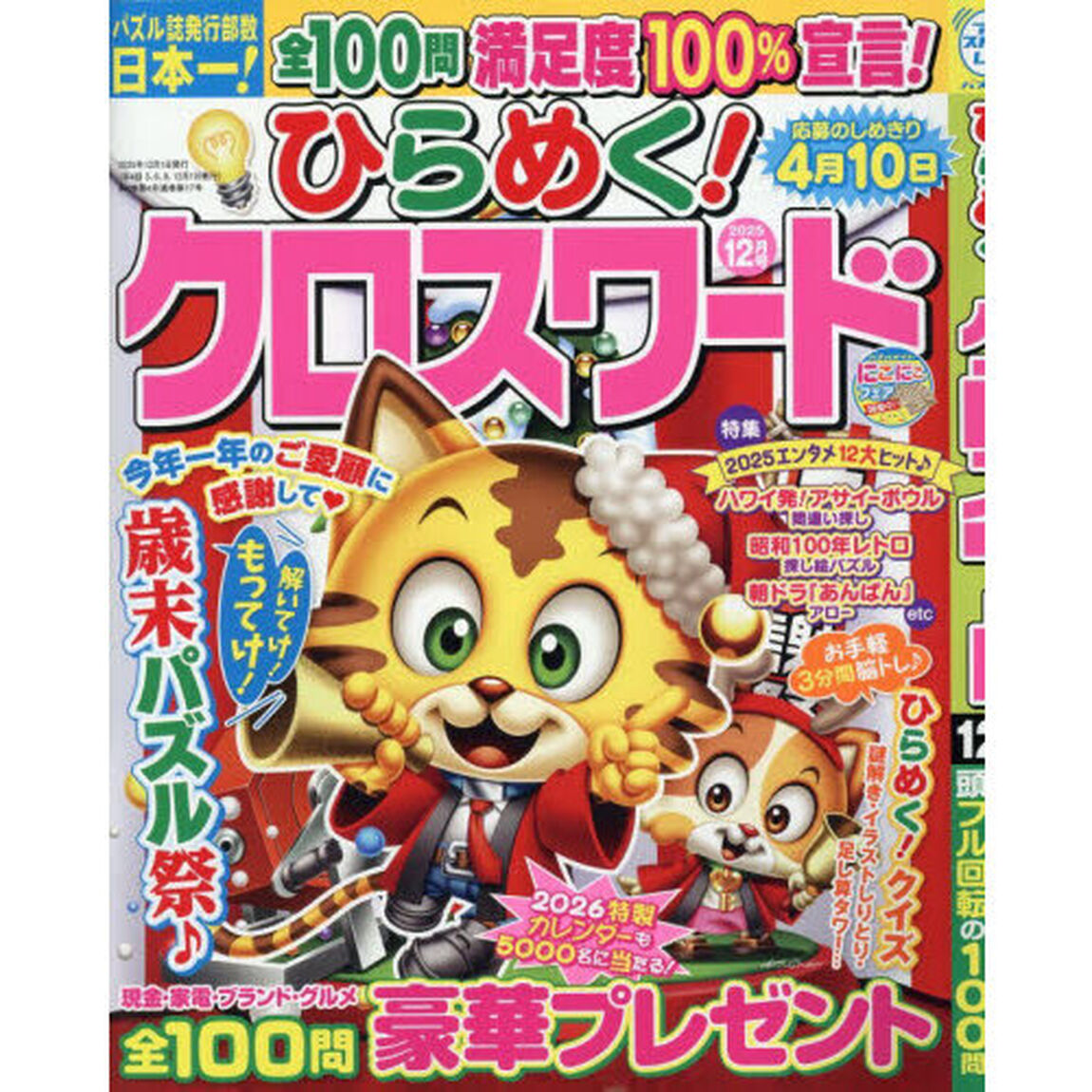 ひらめく！クロスワード　2025年12月号