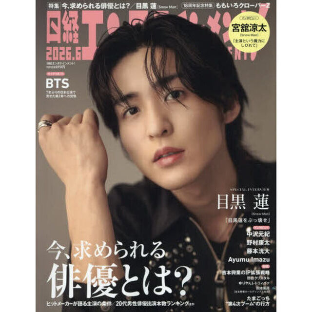 日経エンタテインメント！　2026年6月号【表紙：目黒蓮（Snow Man）】