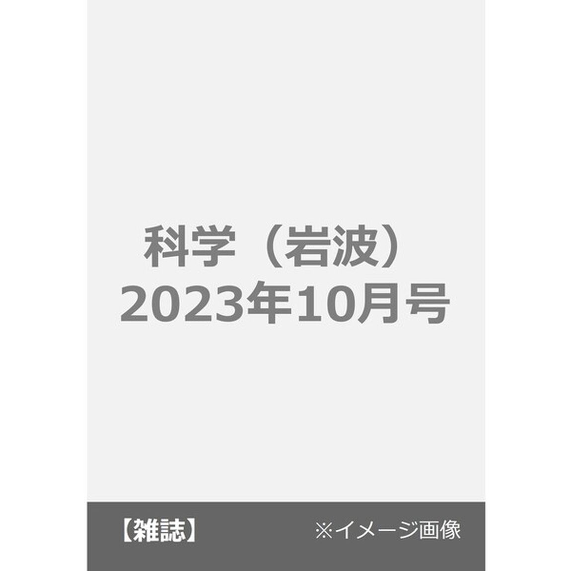 科学（岩波）　2023年10月号