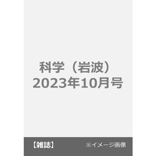 科学（岩波）　2023年10月号