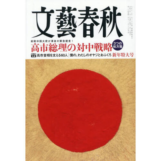 文藝春秋　2026年1月号