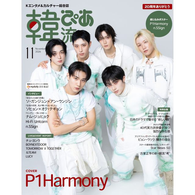 韓流ぴあ　2026年11月号