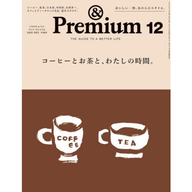 ＆Ｐｒｅｍｉｕｍ（アンドプレミアム）　2025年12月号