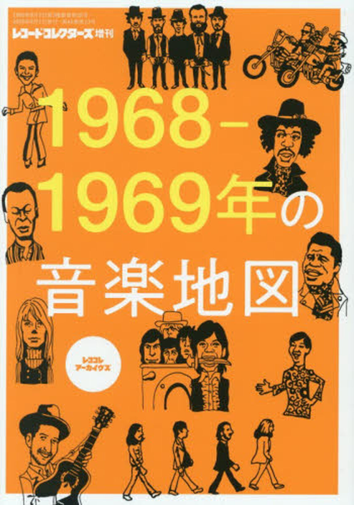 １９６８年、１９６９年の音楽地図　2026年9月号