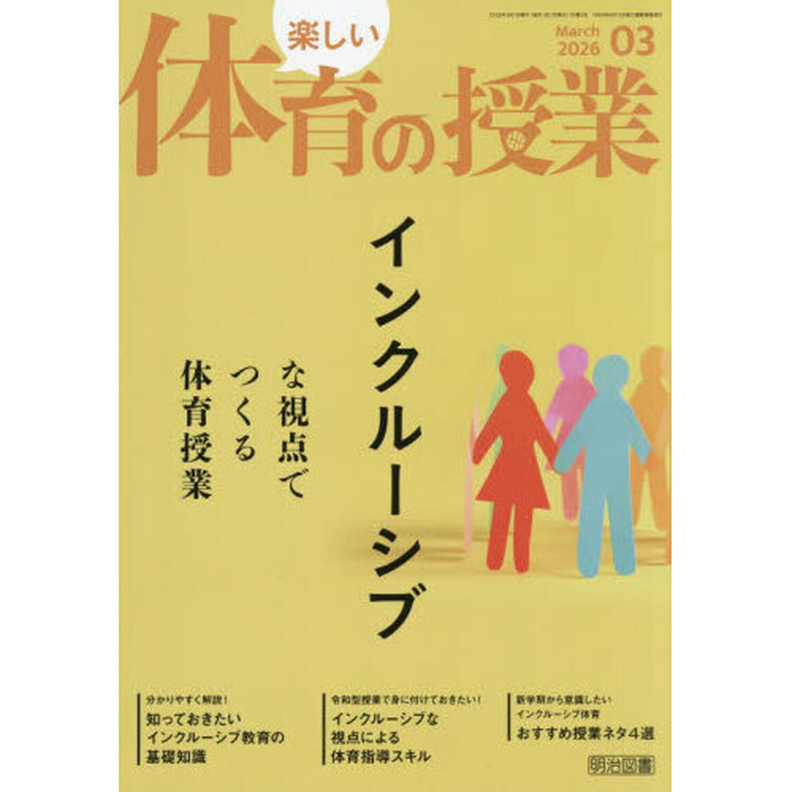 楽しい体育の授業　2026年3月号