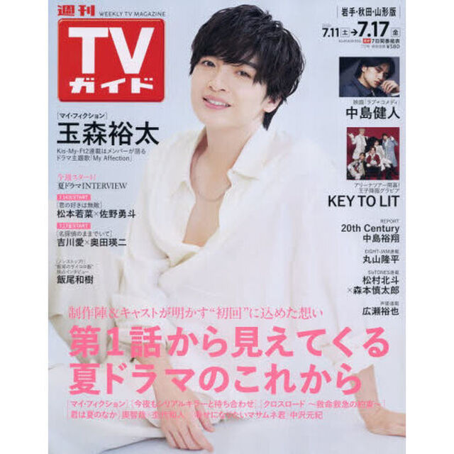 週刊ＴＶガイド（岩手・秋田・山形版）　2026年7月17日号