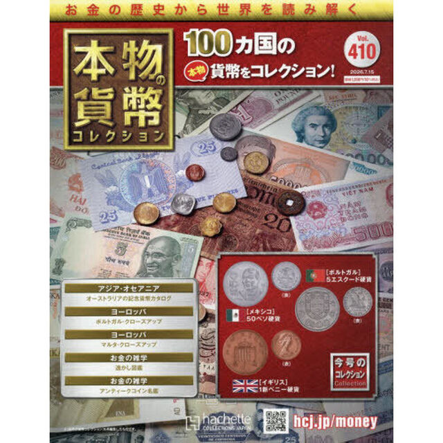 本物の貨幣コレクション全国版　2026年7月15日号