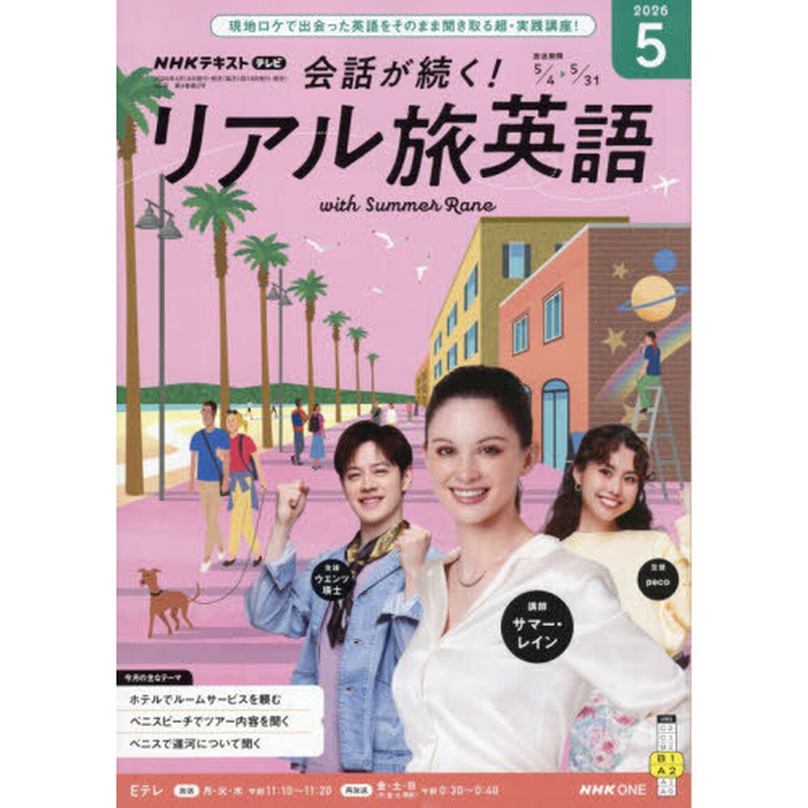 ＮＨＫテレビ会話が続く！リアル旅英語　2026年5月号
