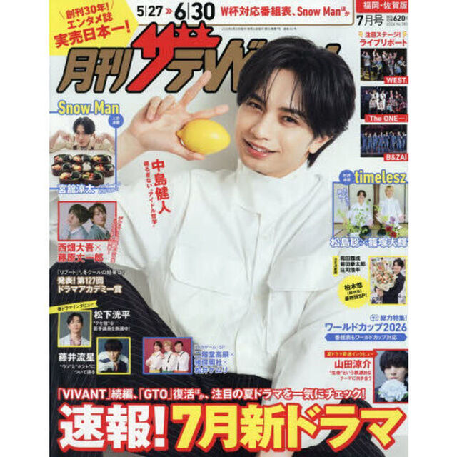 月刊ザテレビジョン福岡佐賀版　2026年7月号