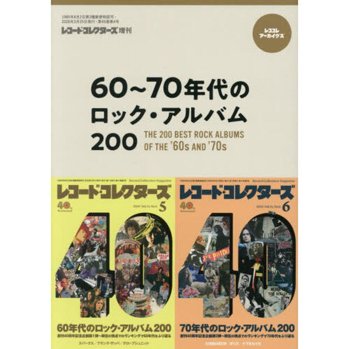 ６０〜７０年代のロック・アルバム２００　2026年3月号