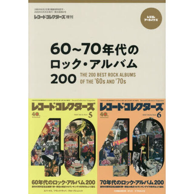 ６０〜７０年代のロック・アルバム２００　2026年3月号