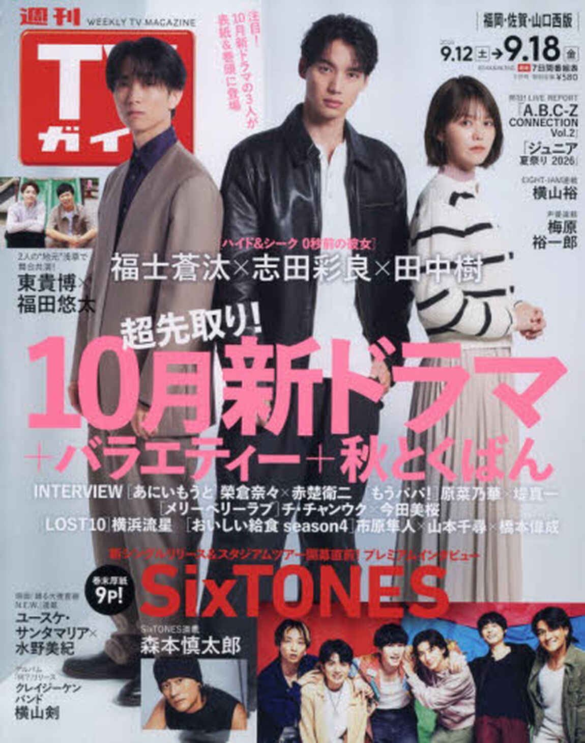 週刊ＴＶガイド（福岡・佐賀・山口西版）　2026年9月18日号