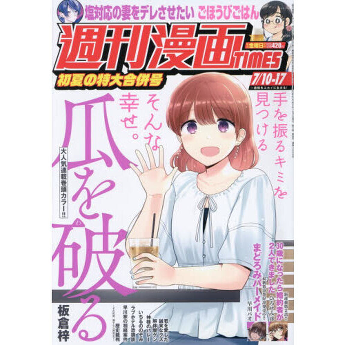 週刊漫画タイムス　2026年7月17日号